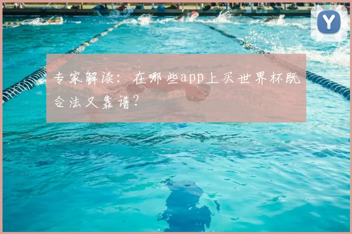专家解读:在哪些app上买世界杯既合法又靠谱?
