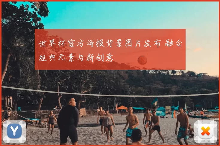 世界杯官方海报背景图片发布 融合经典元素与新创意