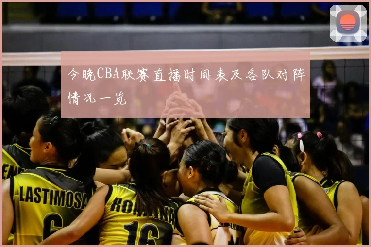 今晚CBA联赛直播时间表及各队对阵情况一览