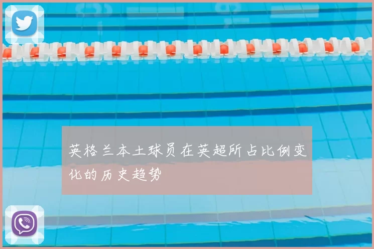 英格兰本土球员在英超所占比例变化的历史趋势