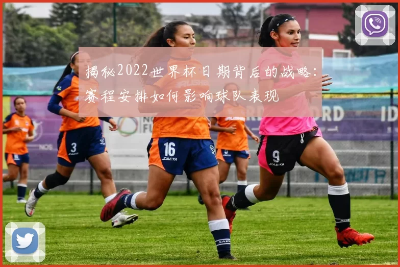 揭秘2022世界杯日期背后的战略:赛程安排如何影响球队表现