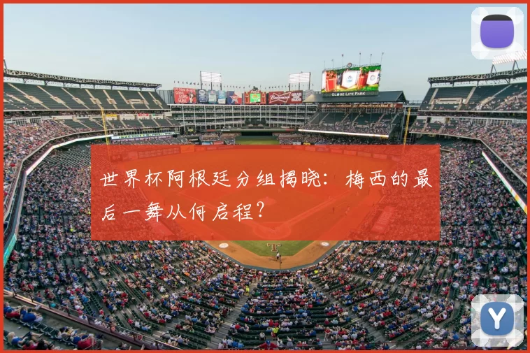 世界杯阿根廷分组揭晓：梅西的最后一舞从何启程？