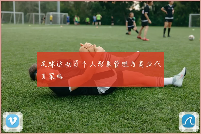 足球运动员个人形象管理与商业代言策略
