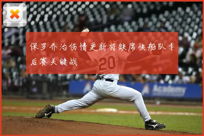 保罗乔治伤情更新将缺席快船队季后赛关键战