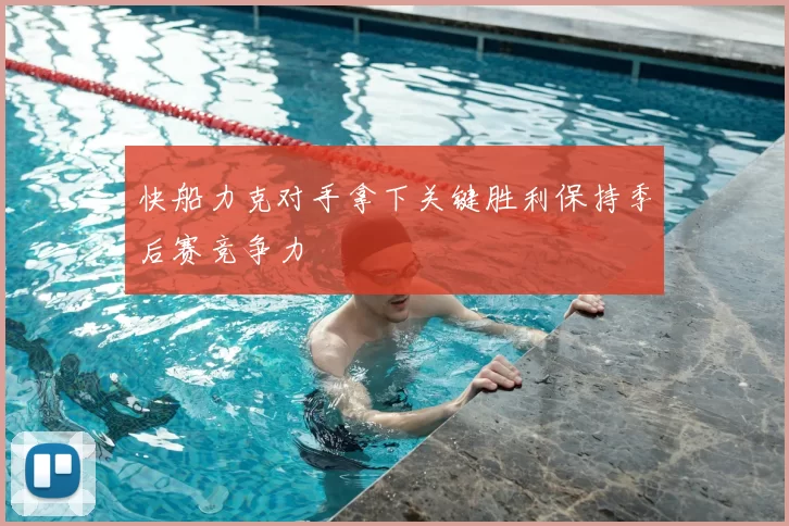 快船力克对手拿下关键胜利保持季后赛竞争力