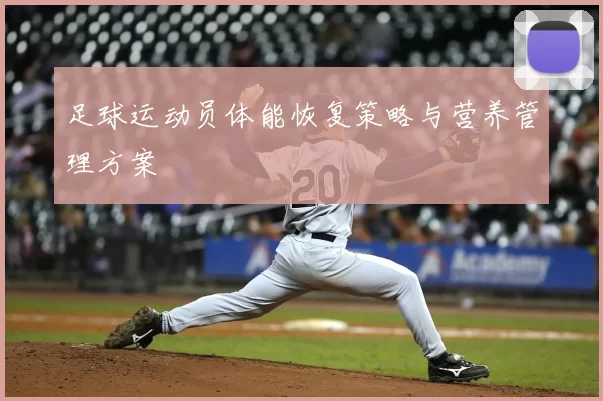 足球运动员体能恢复策略与营养管理方案