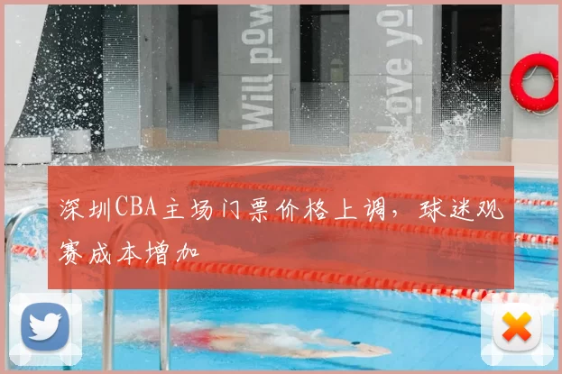 深圳CBA主场门票价格上调，球迷观赛成本增加