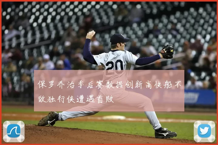保罗乔治季后赛数据创新高快船不敌独行侠遭遇首败