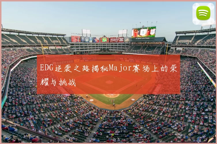 EDG逆袭之路揭秘Major赛场上的荣耀与挑战