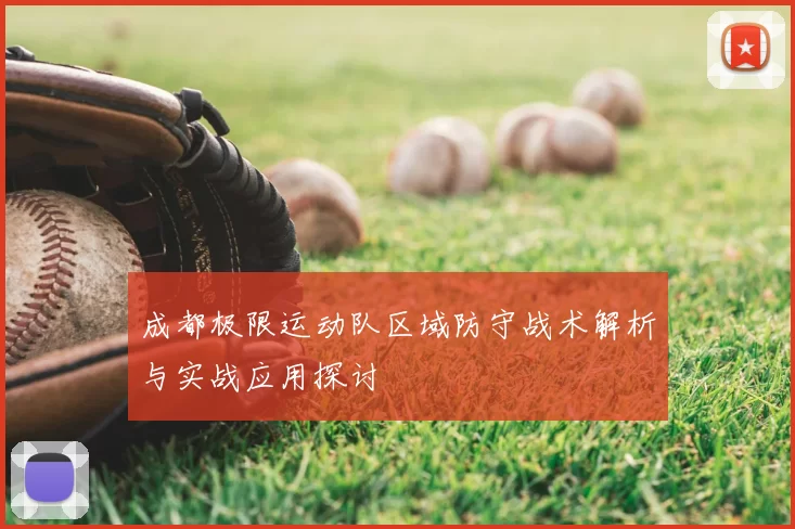 成都极限运动队区域防守战术解析与实战应用探讨