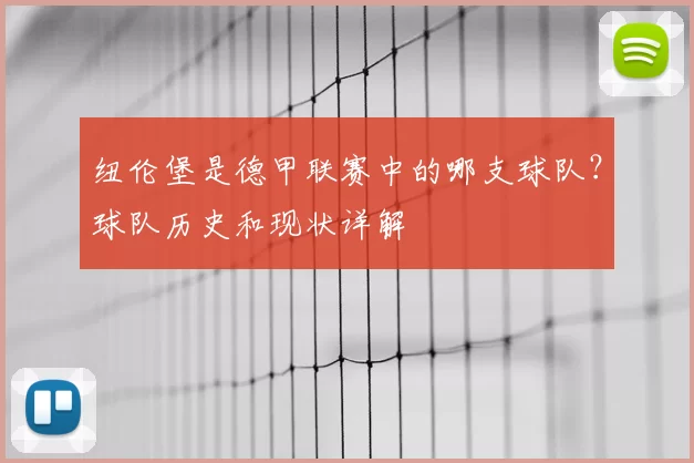 纽伦堡是德甲联赛中的哪支球队？球队历史和现状详解