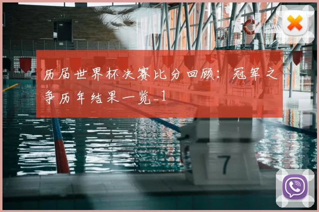 历届世界杯决赛比分回顾:冠军之争历年结果一览_1