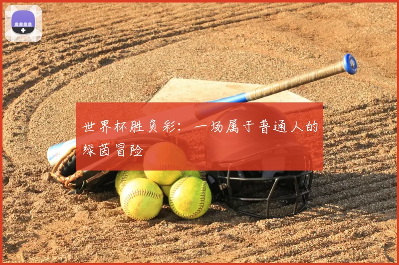 世界杯胜负彩:一场属于普通人的绿茵冒险
