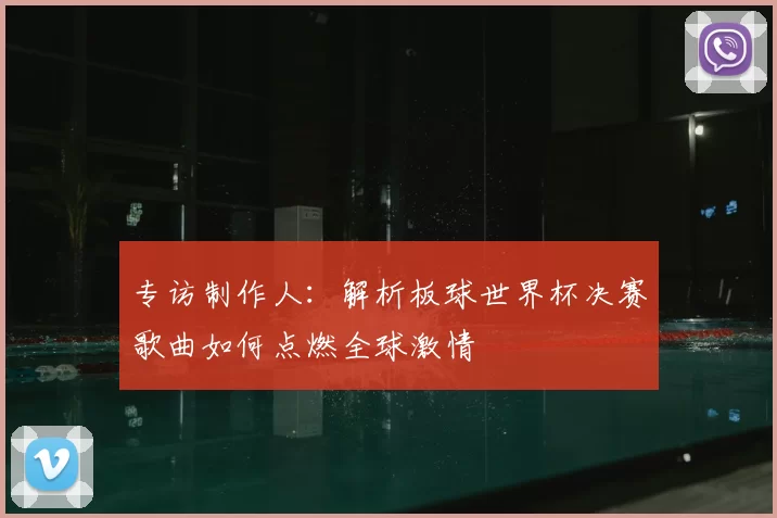 专访制作人:解析板球世界杯决赛歌曲如何点燃全球激情