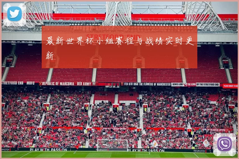 最新世界杯小组赛程与战绩实时更新