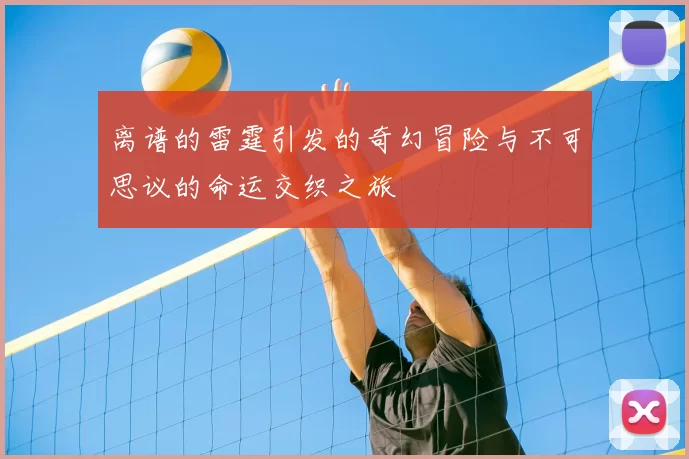 离谱的雷霆引发的奇幻冒险与不可思议的命运交织之旅