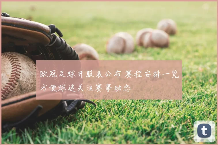 欧冠足球开服表公布 赛程安排一览方便球迷关注赛事动态