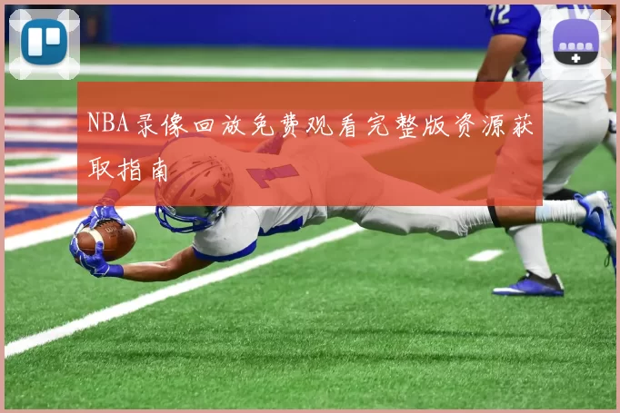NBA录像回放免费观看完整版资源获取指南
