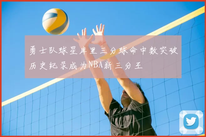勇士队球星库里三分球命中数突破历史纪录成为NBA新三分王